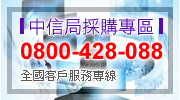 中信局採購專區 0800-428-088