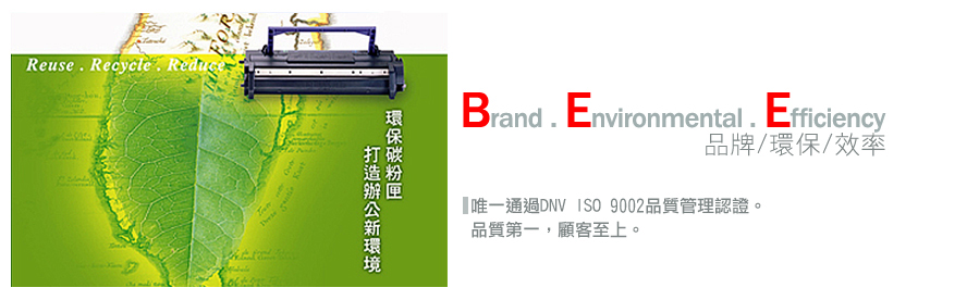 Brand Environmental Efficiency 品牌/環保/效率